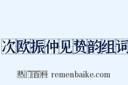 次欧振仲见贽韵组词是什么意思的图片